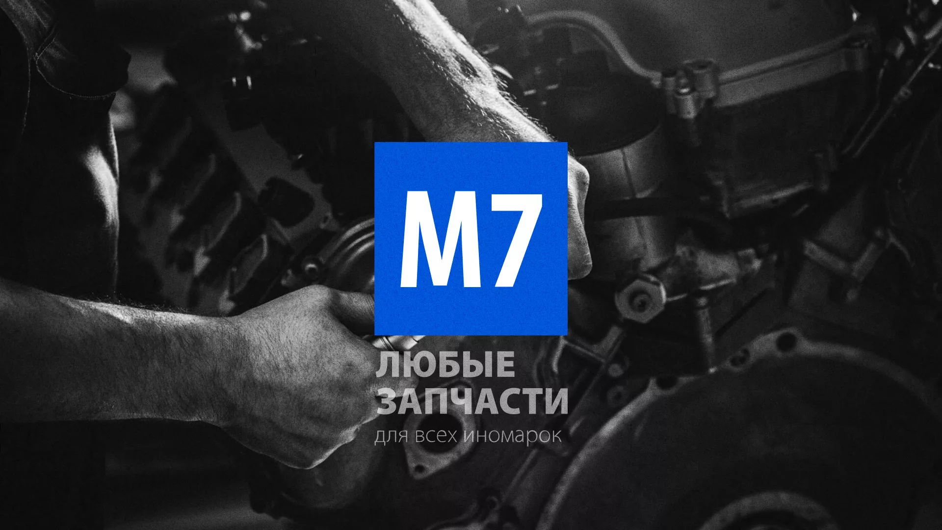 Разработка сайта магазина автозапчастей «М7» в Назрани